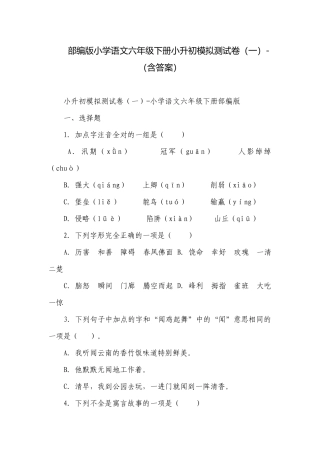部编版小学语文六年级下册小升初模拟测试卷（一）-（含答案）.docx