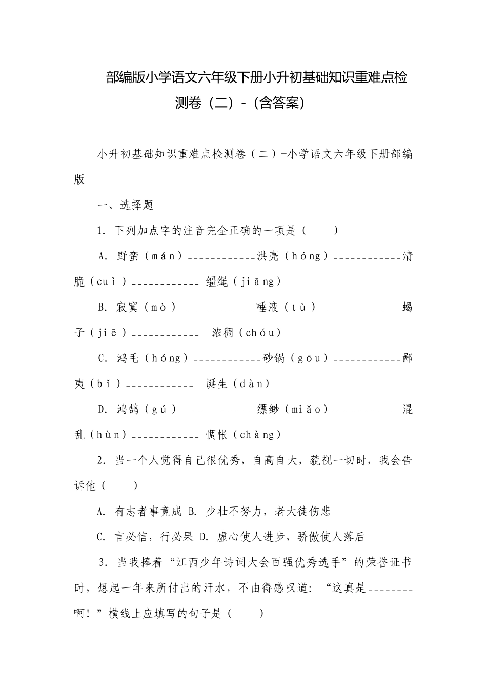部编版小学语文六年级下册小升初基础知识重难点检测卷（二）-（含答案）.docx_第1页