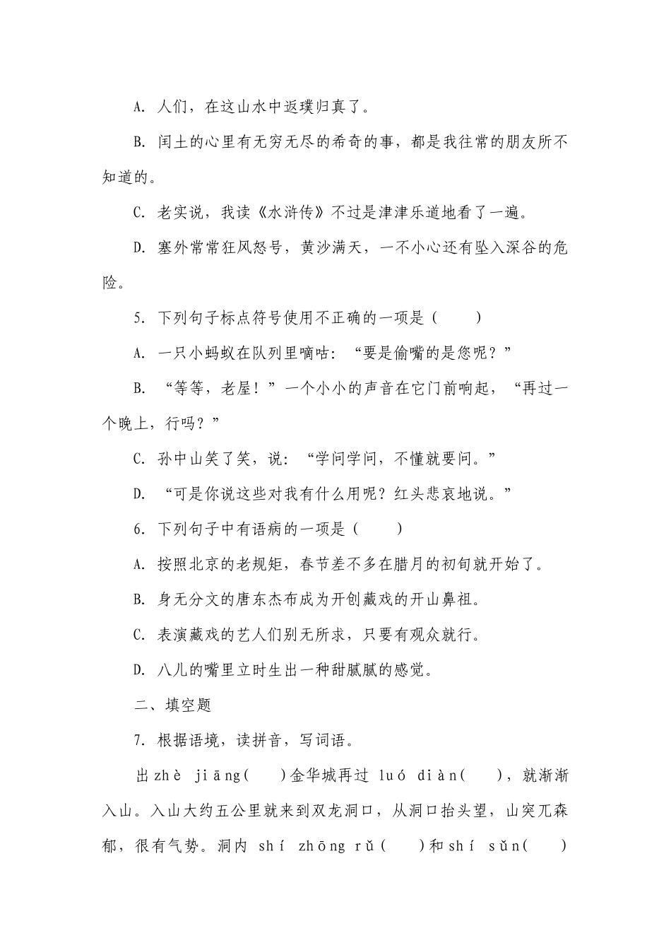 部编版小学语文六年级下册小升初模拟测试卷（一）-（含答案）_2.docx_第2页