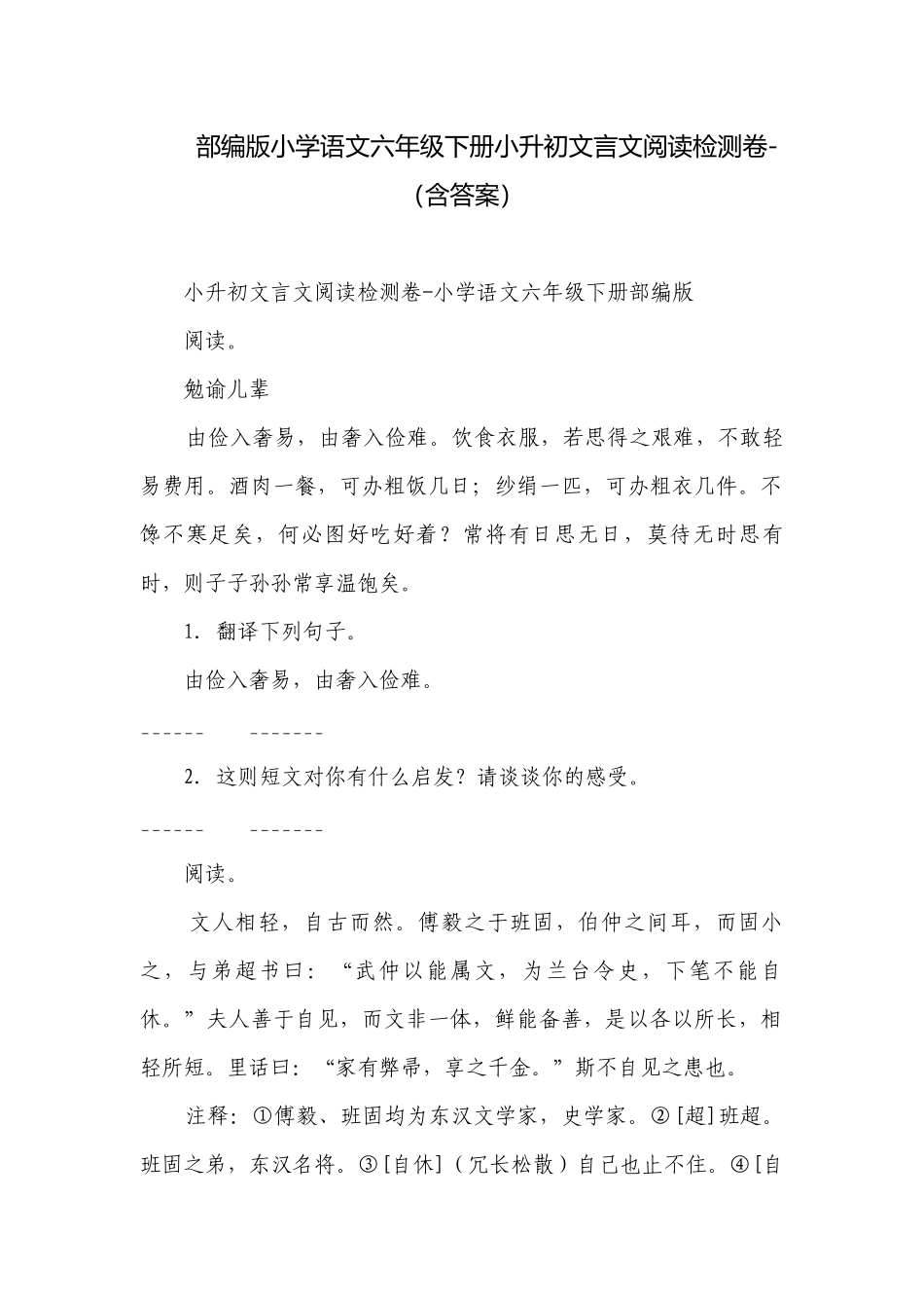部编版小学语文六年级下册小升初文言文阅读检测卷-（含答案）_9.docx_第1页