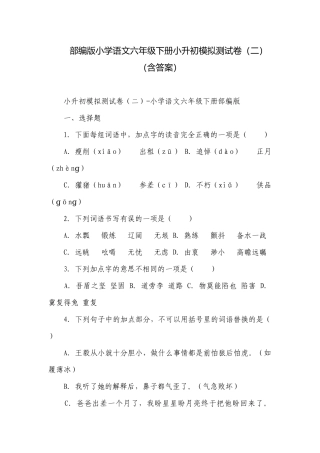 部编版小学语文六年级下册小升初模拟测试卷（二）（含答案）.docx