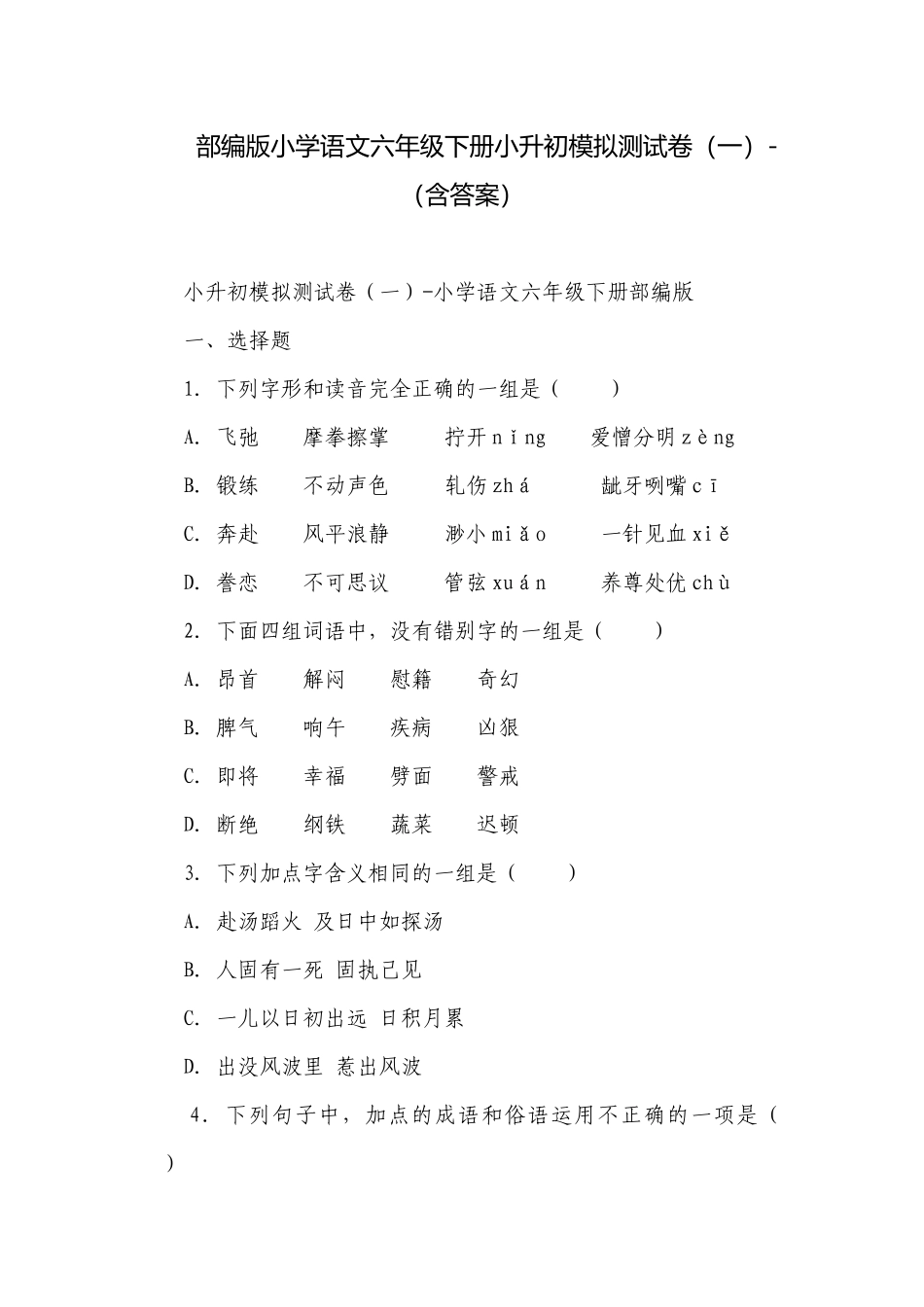 部编版小学语文六年级下册小升初模拟测试卷（一）-（含答案）_1.docx_第1页