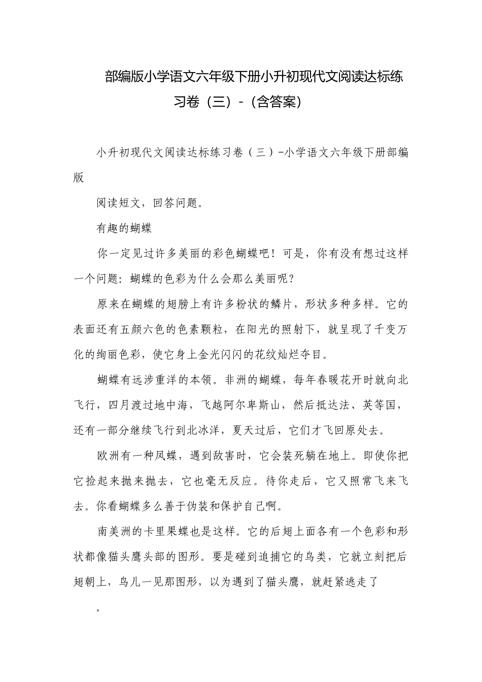 部编版小学语文六年级下册小升初现代文阅读达标练习卷（三）-（含答案）.docx_第1页