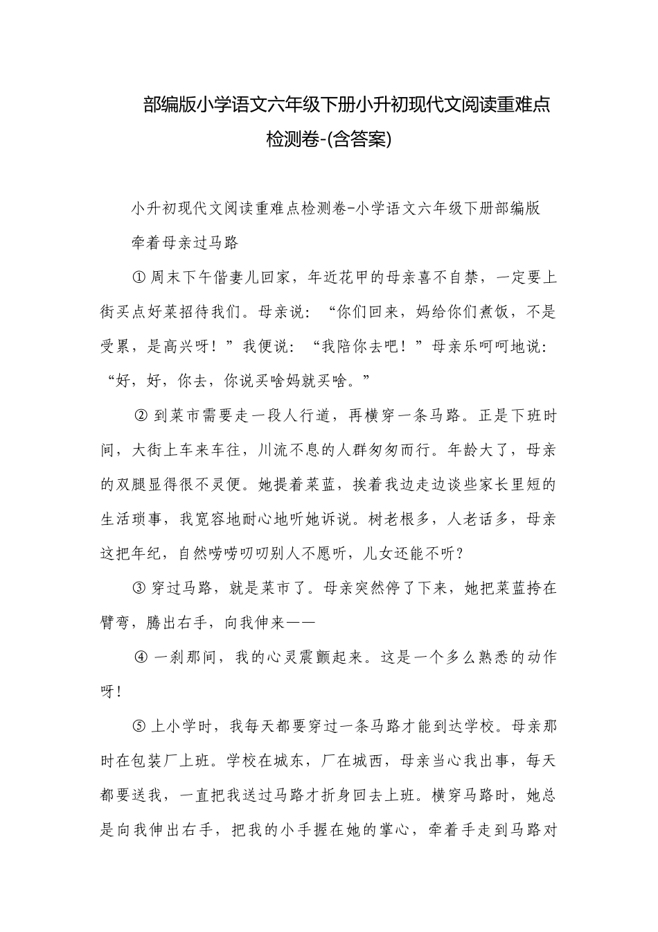 部编版小学语文六年级下册小升初现代文阅读重难点检测卷-(含答案).docx_第1页