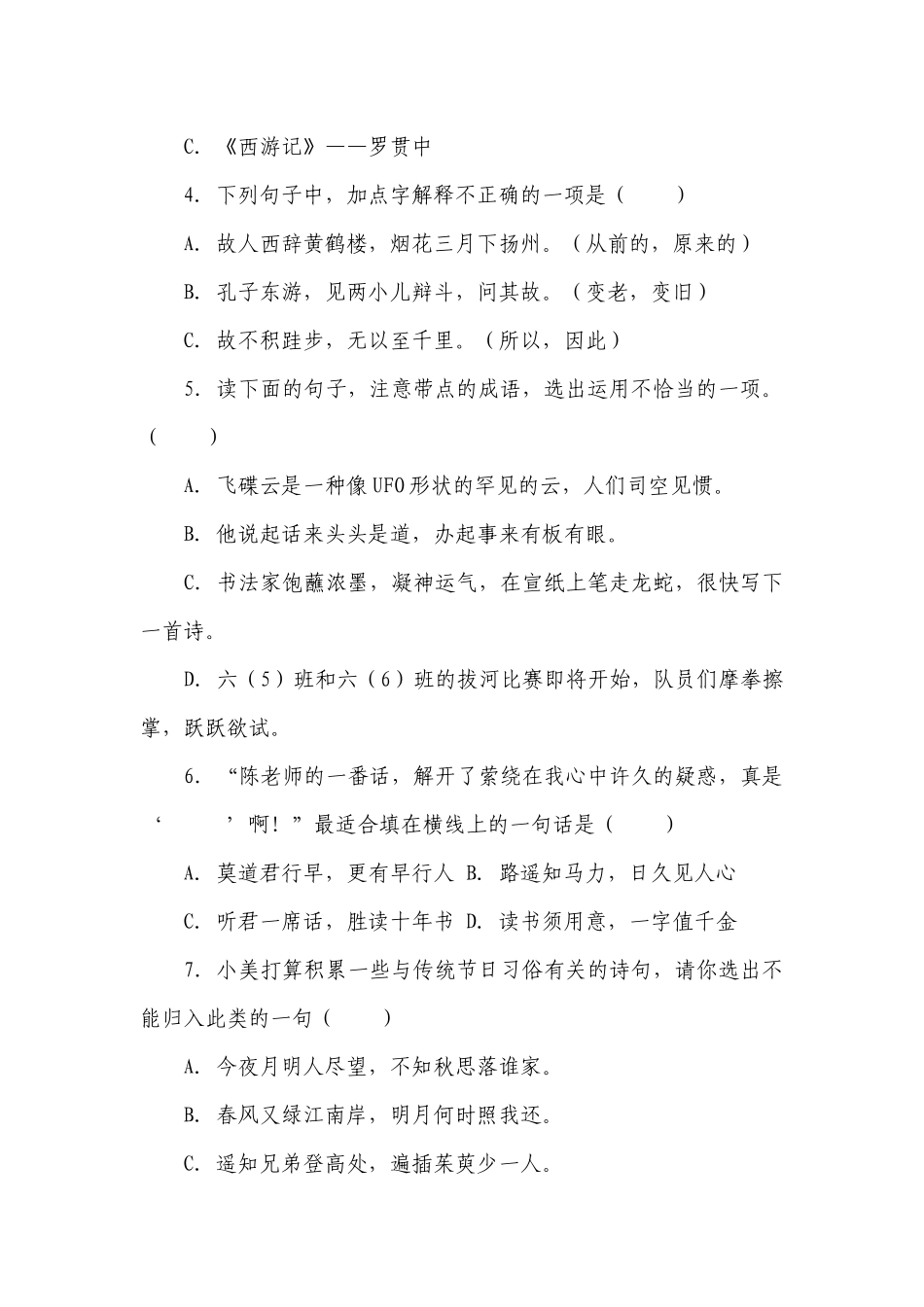 部编版小学语文六年级下册小升初易错点检测卷（含答案）.docx_第2页