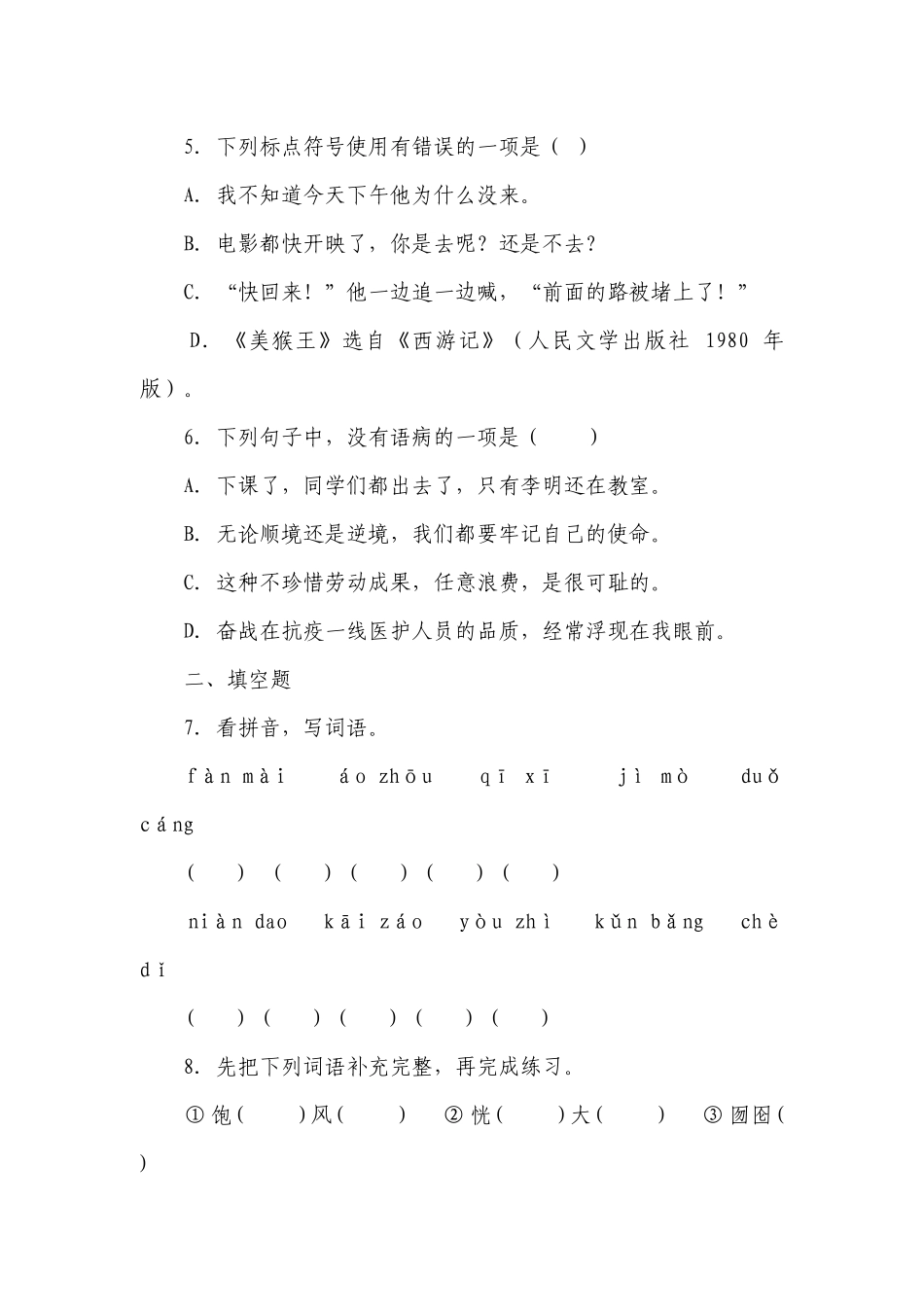部编版小学语文六年级下册小升初易错点检测卷（三）-（含答案）.docx_第2页