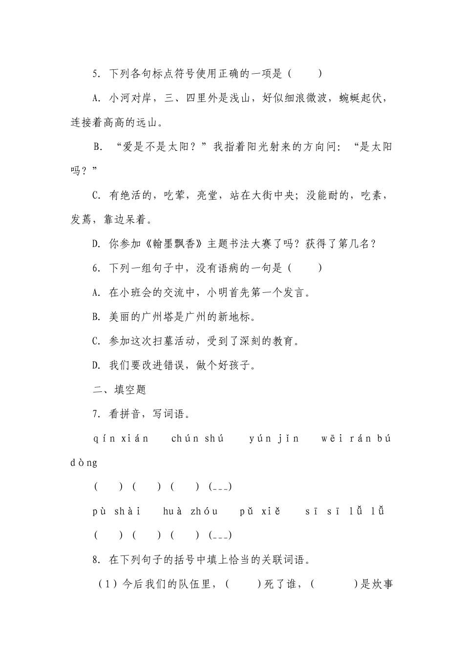部编版小学语文六年级下册小升初易错点检测卷（一）-（含答案）_2.docx_第2页