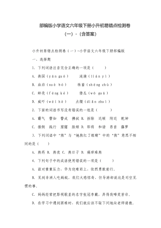 部编版小学语文六年级下册小升初易错点检测卷（一）-（含答案）_2.docx