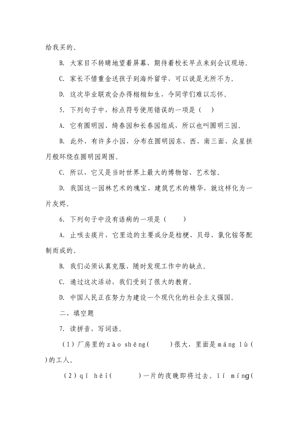 部编版小学语文六年级下册小升初易错题检测卷（二）-（含答案）_2.docx_第2页