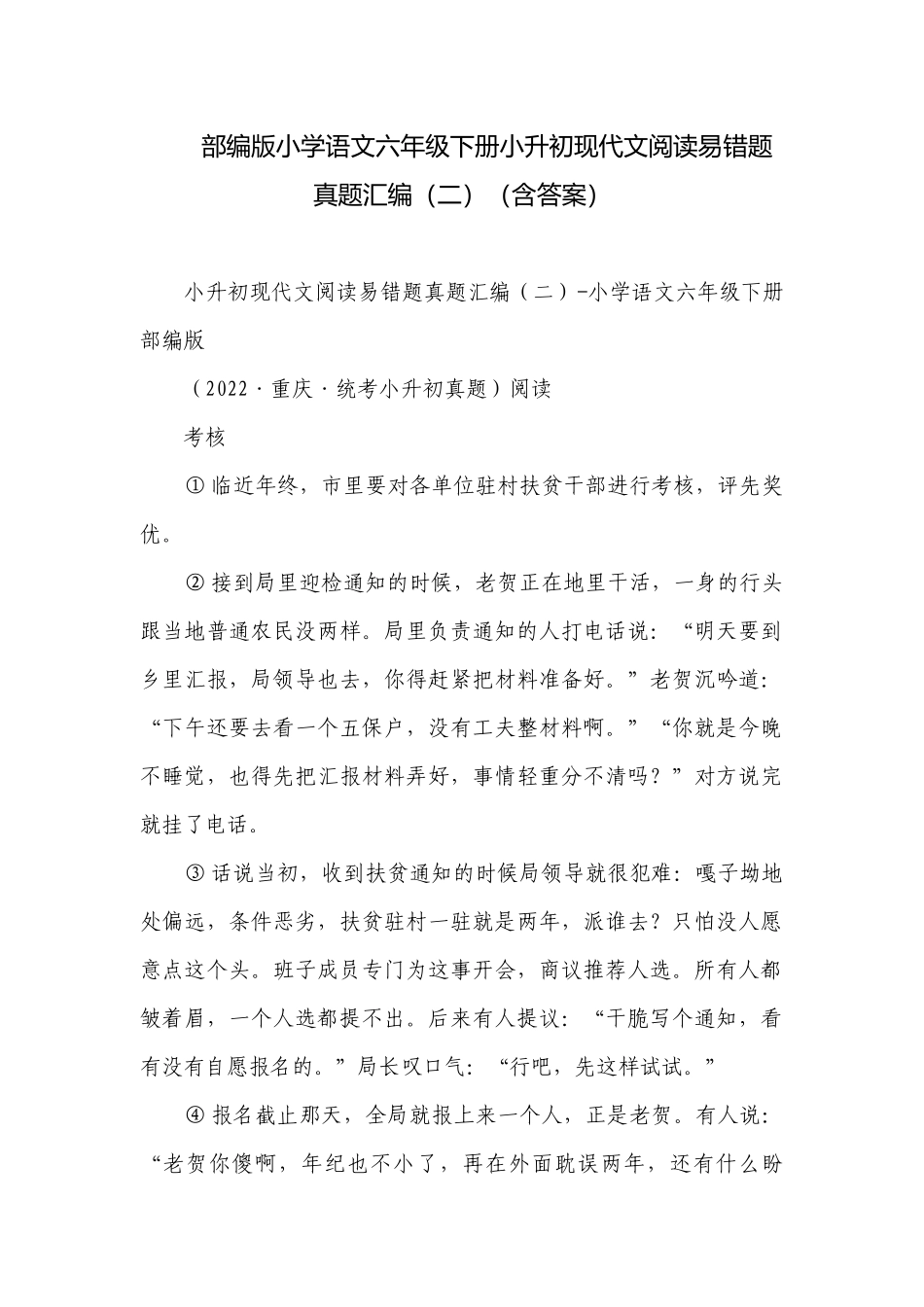 部编版小学语文六年级下册小升初现代文阅读易错题真题汇编（二）（含答案）.docx_第1页
