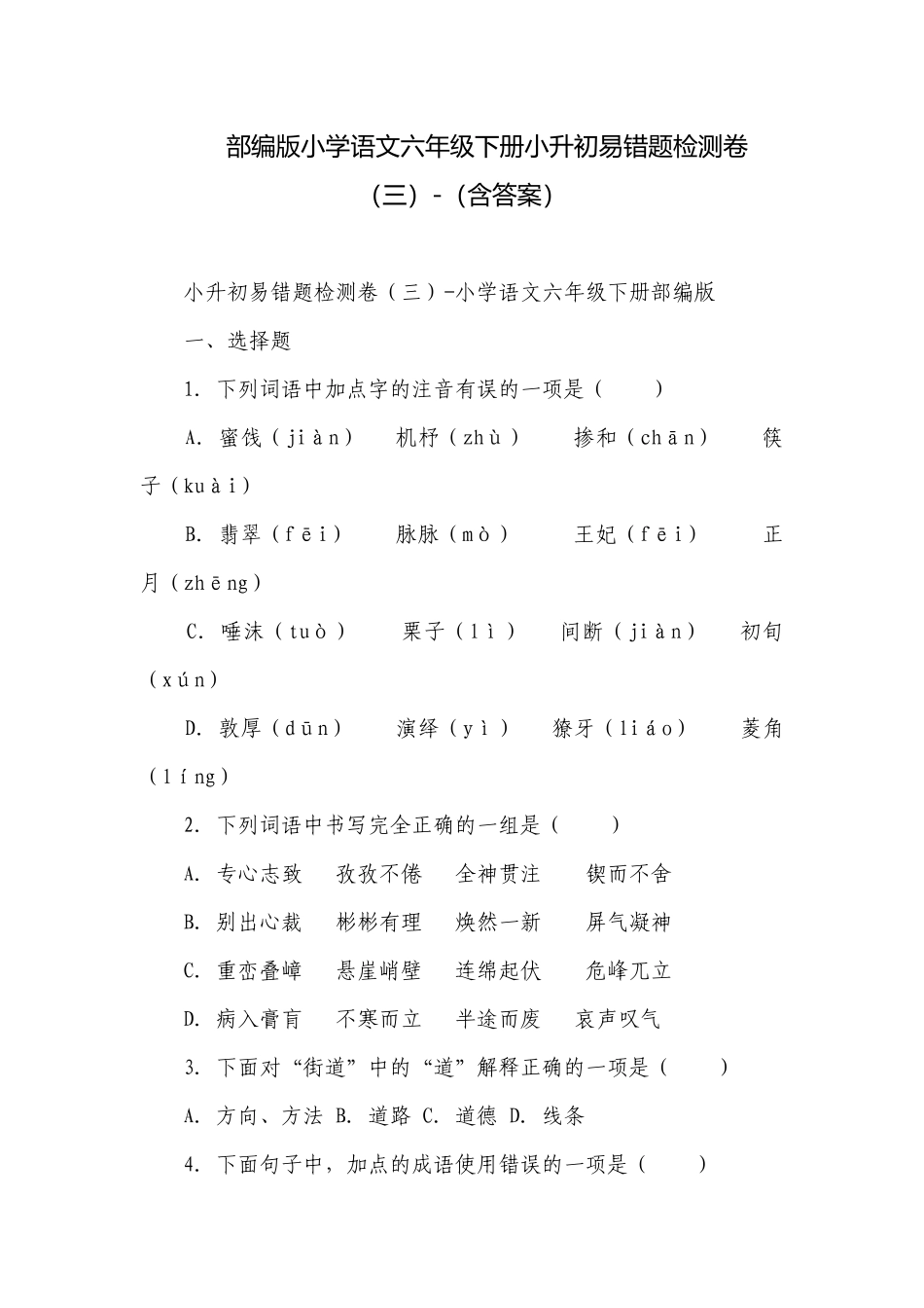 部编版小学语文六年级下册小升初易错题检测卷（三）-（含答案）.docx_第1页