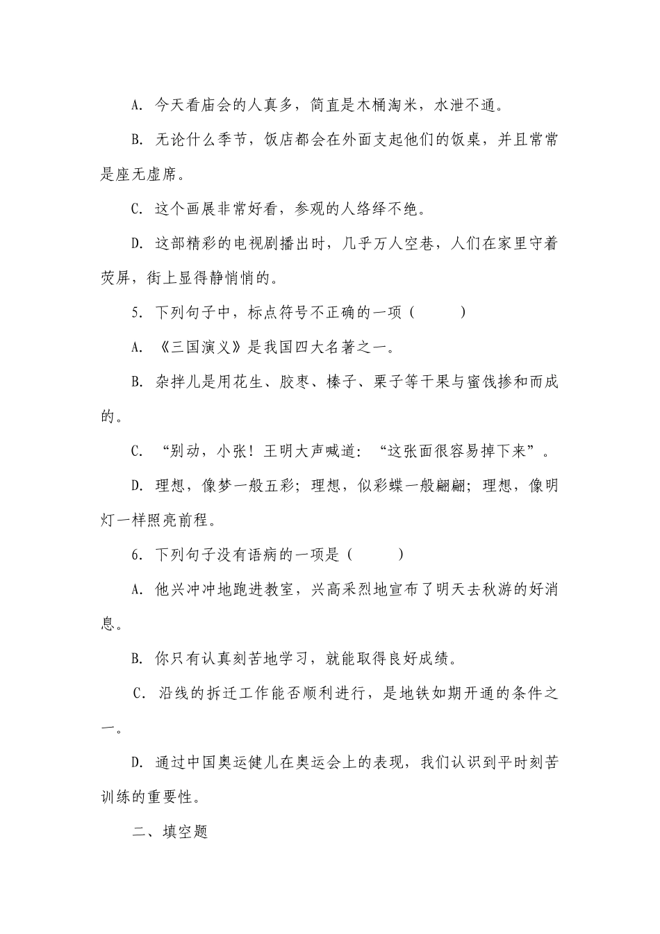 部编版小学语文六年级下册小升初易错题检测卷（三）-（含答案）.docx_第2页