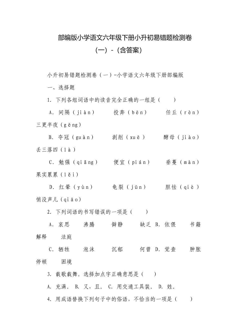 部编版小学语文六年级下册小升初易错题检测卷（一）-（含答案）_2.docx_第1页