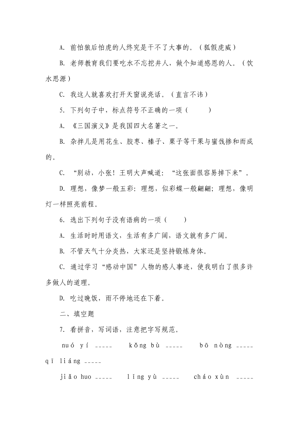 部编版小学语文六年级下册小升初易错题检测卷（一）-（含答案）_2.docx_第2页