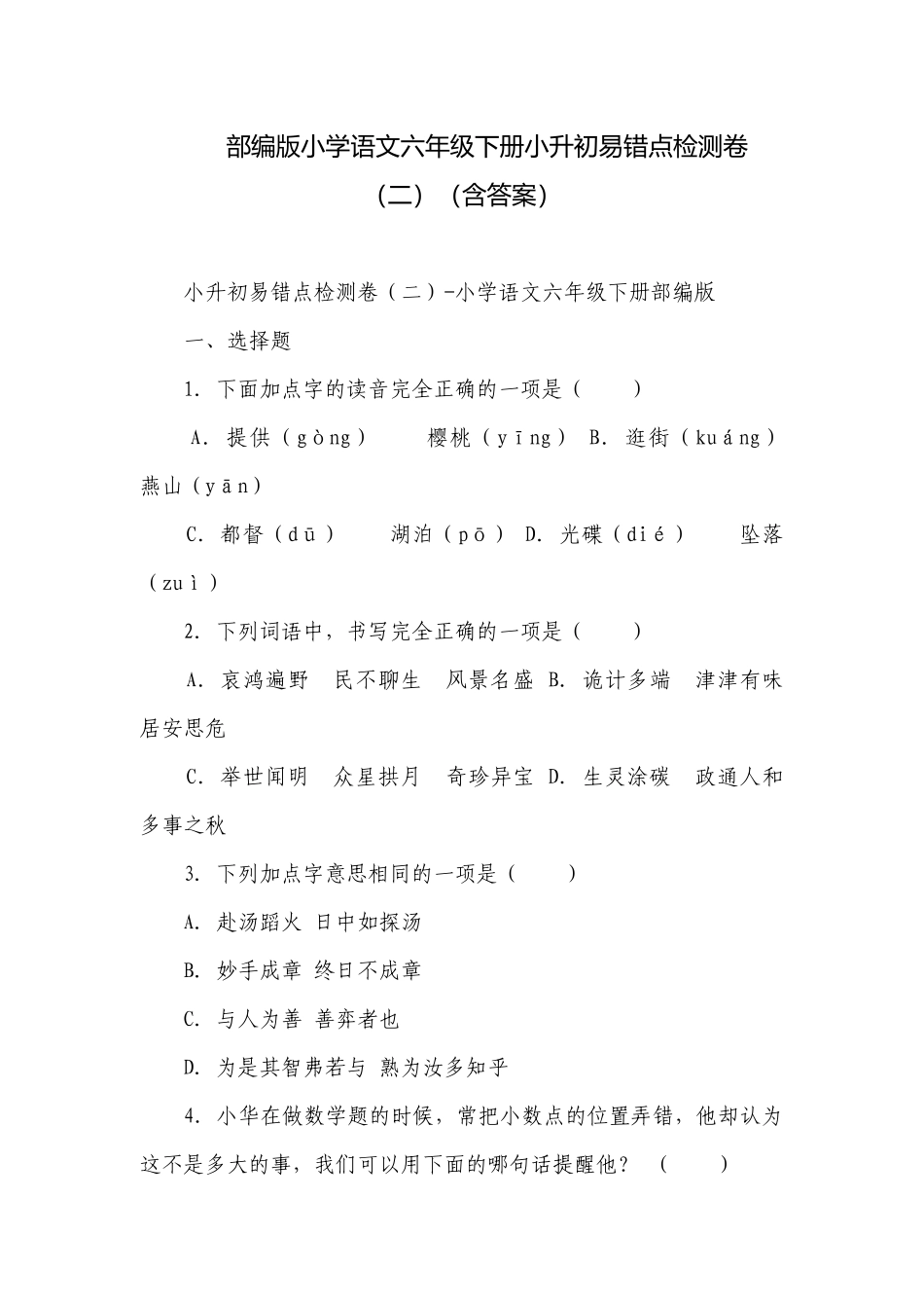 部编版小学语文六年级下册小升初易错点检测卷（二）（含答案）.docx_第1页