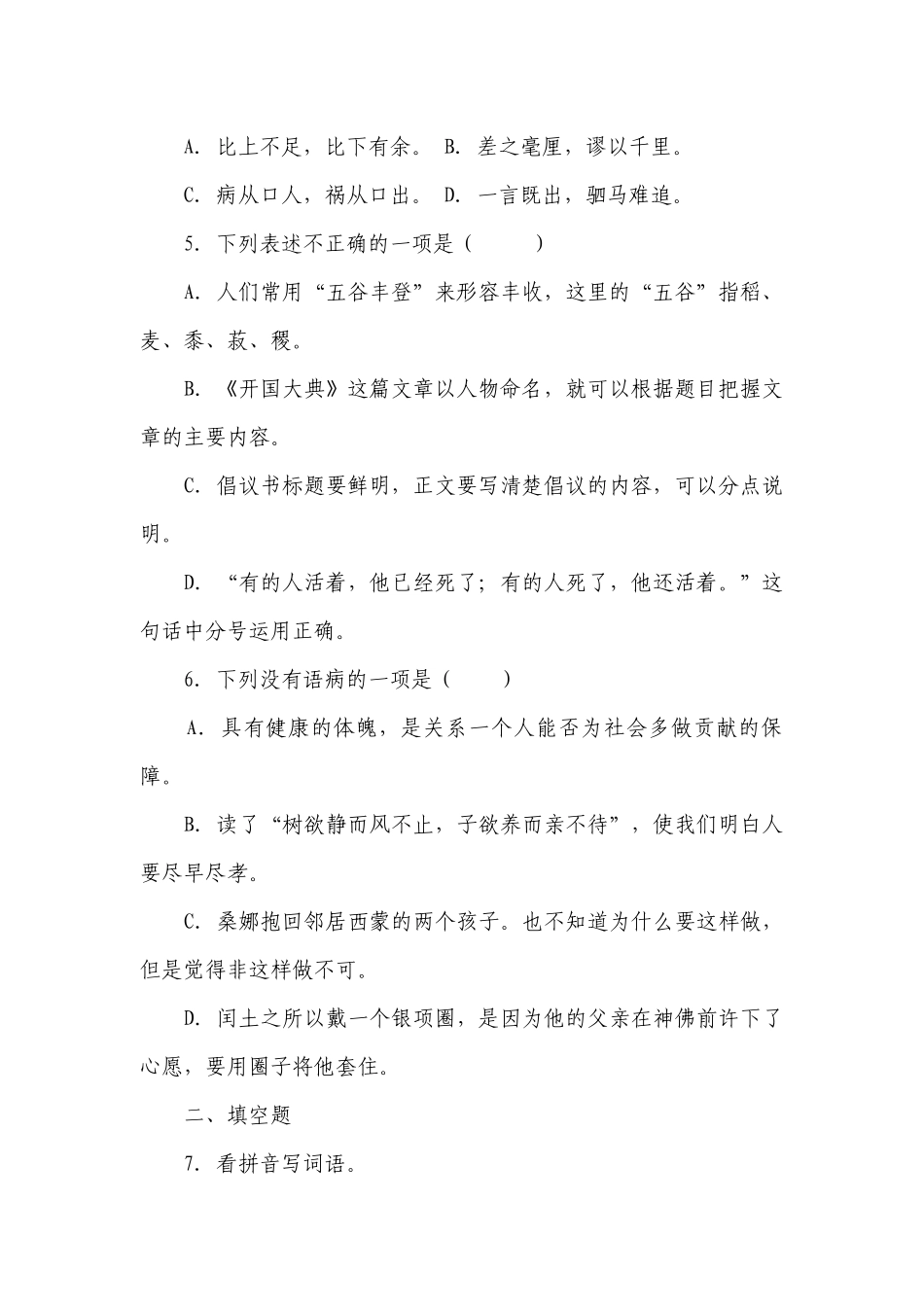 部编版小学语文六年级下册小升初易错点检测卷（二）（含答案）.docx_第2页
