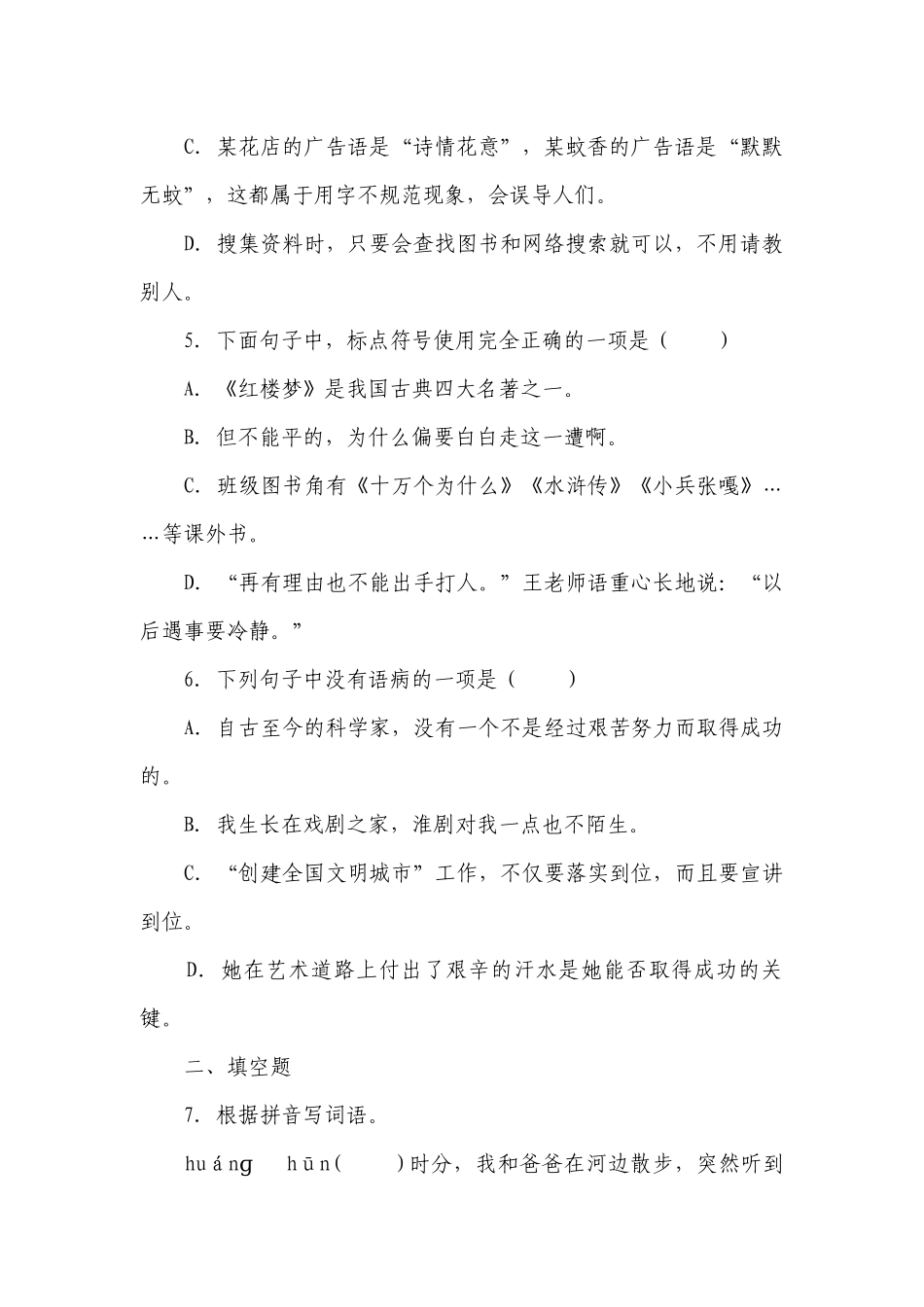 部编版小学语文六年级下册小升初易错点检测卷（一）（含答案）_1.docx_第2页