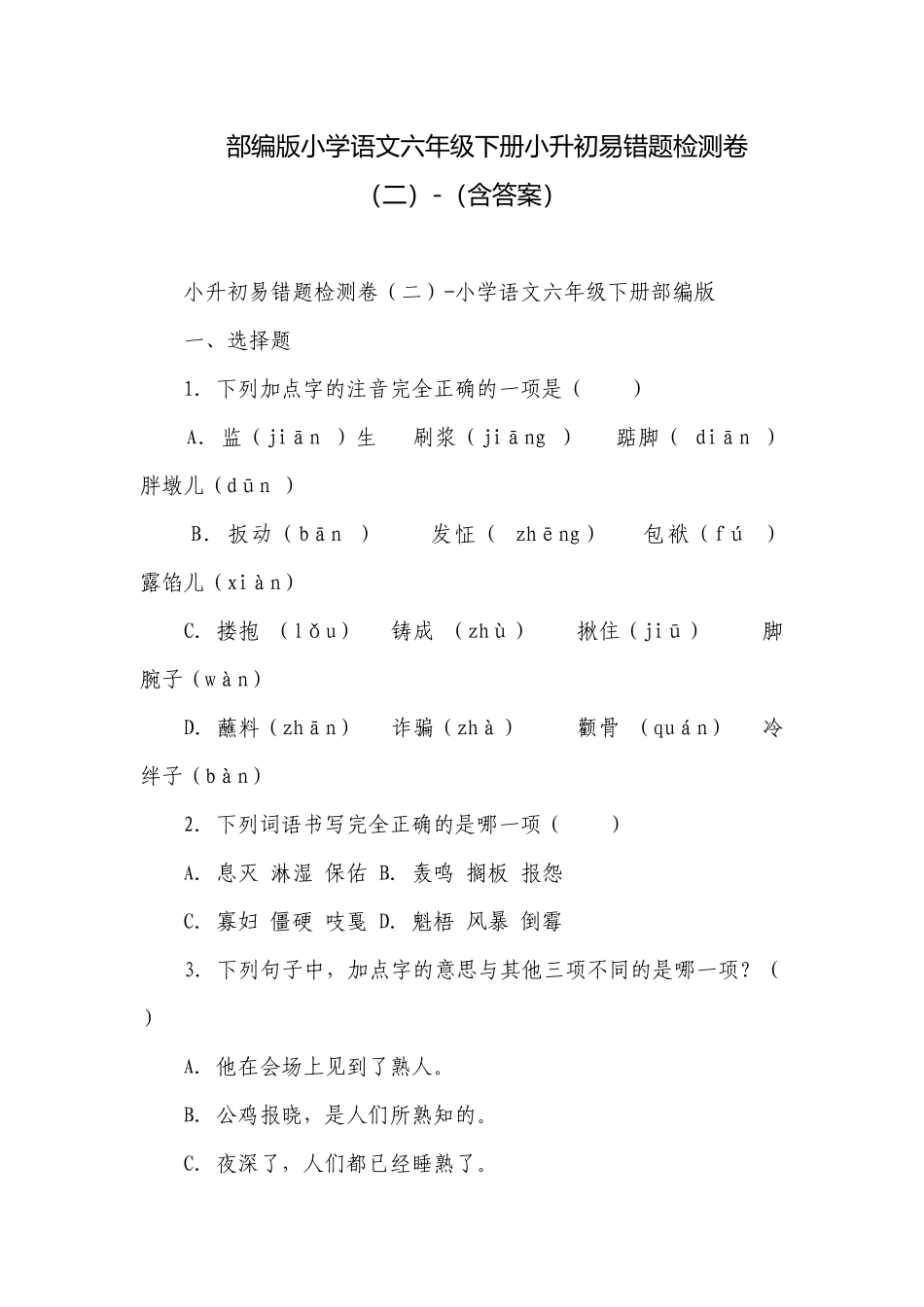 部编版小学语文六年级下册小升初易错题检测卷（二）-（含答案）.docx_第1页