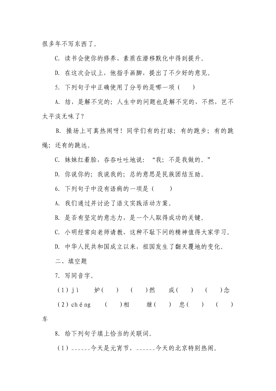 部编版小学语文六年级下册小升初易错题检测卷（三）（含答案）.docx_第2页