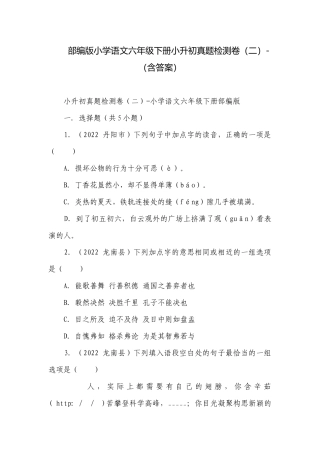 部编版小学语文六年级下册小升初真题检测卷（二）-（含答案）.docx