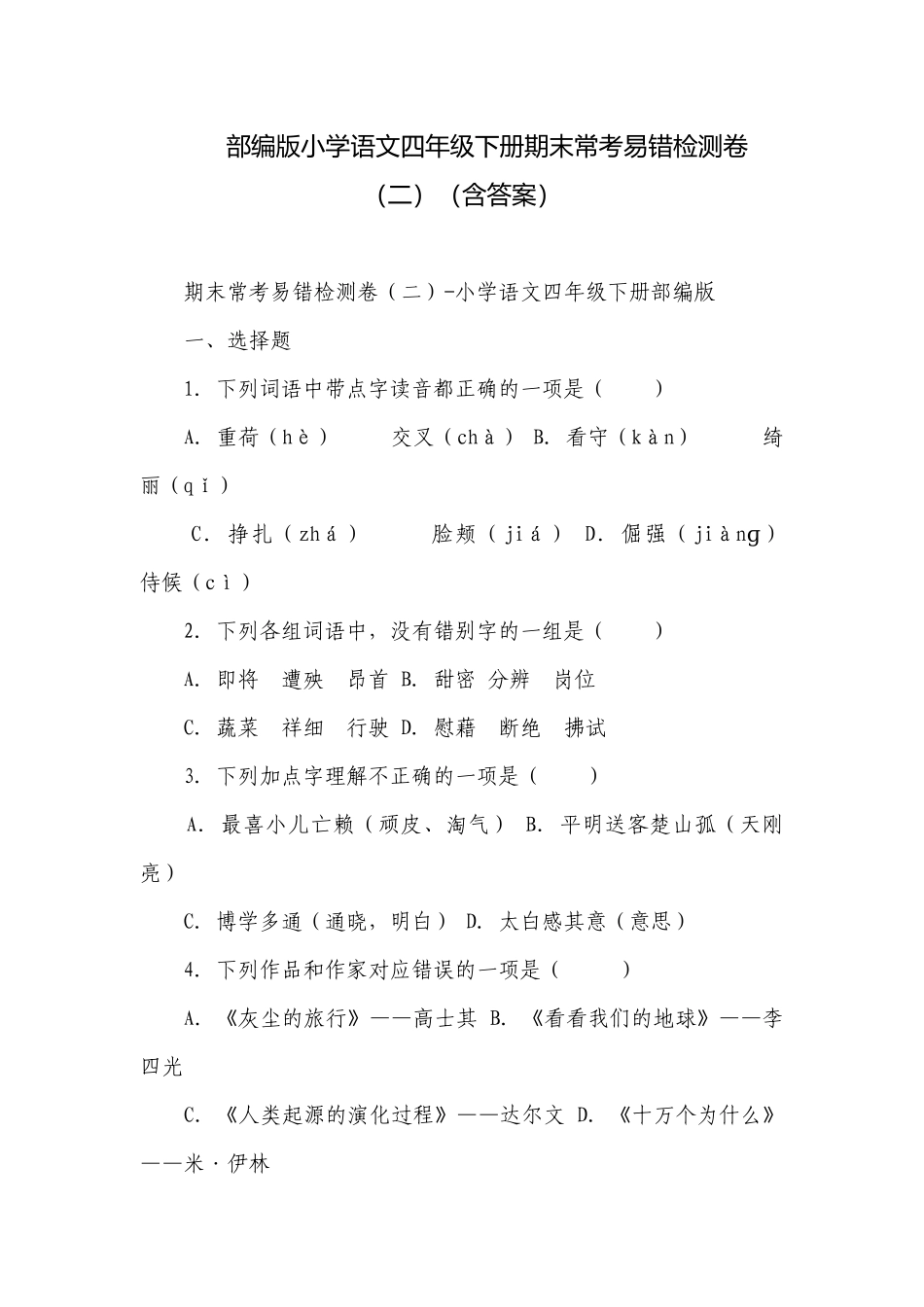 部编版小学语文四年级下册期末常考易错检测卷（二）（含答案）.docx_第1页