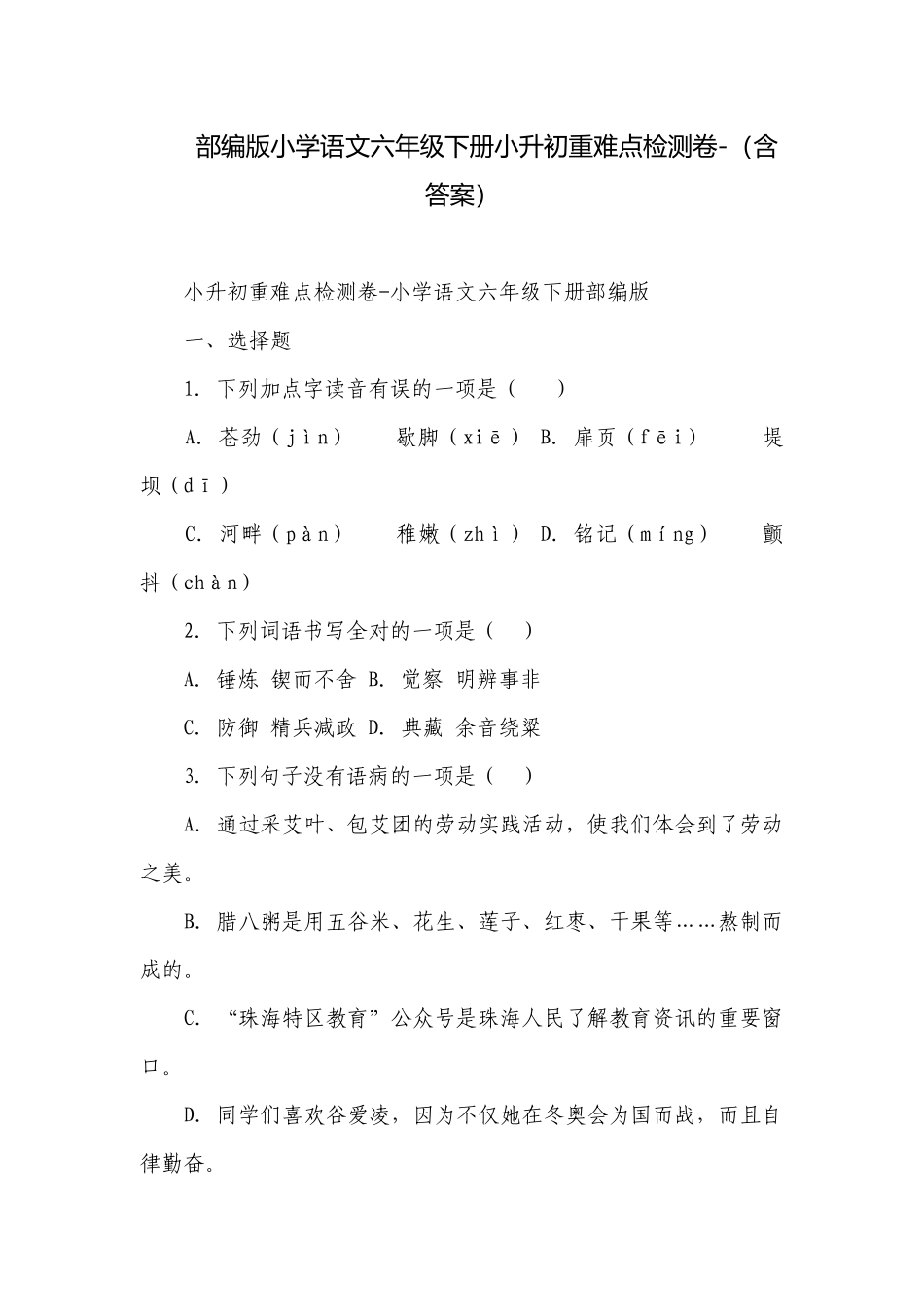 部编版小学语文六年级下册小升初重难点检测卷-（含答案）_2.docx_第1页