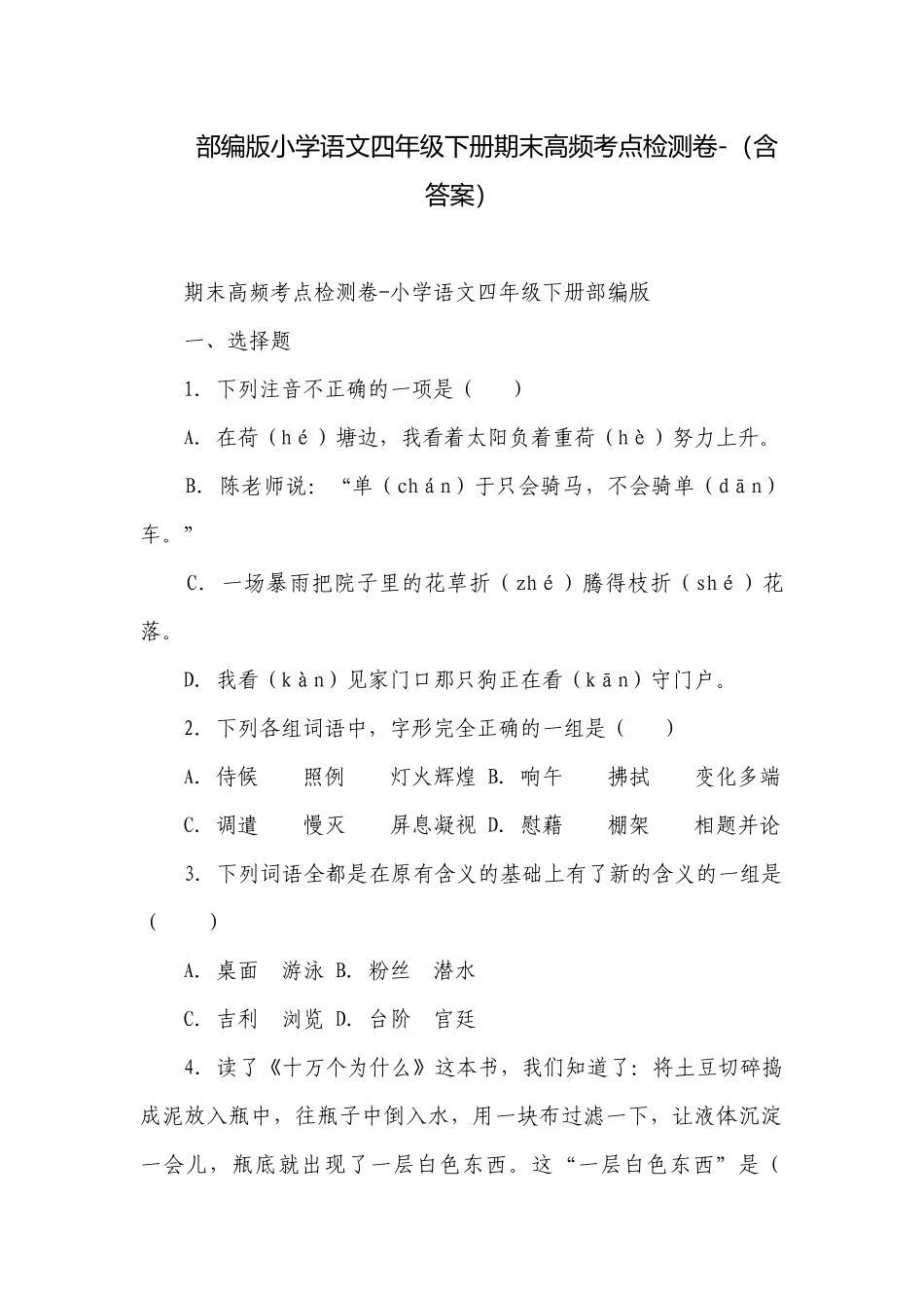 部编版小学语文四年级下册期末高频考点检测卷-（含答案）_1.docx_第1页