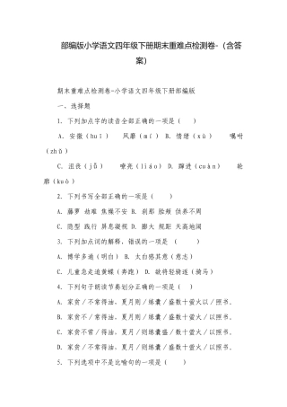 部编版小学语文四年级下册期末重难点检测卷-（含答案）_5.docx