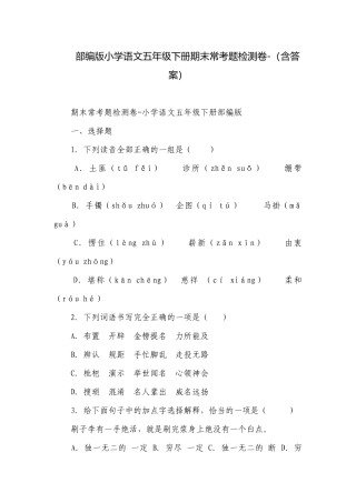 部编版小学语文五年级下册期末常考题检测卷-（含答案）_1.docx