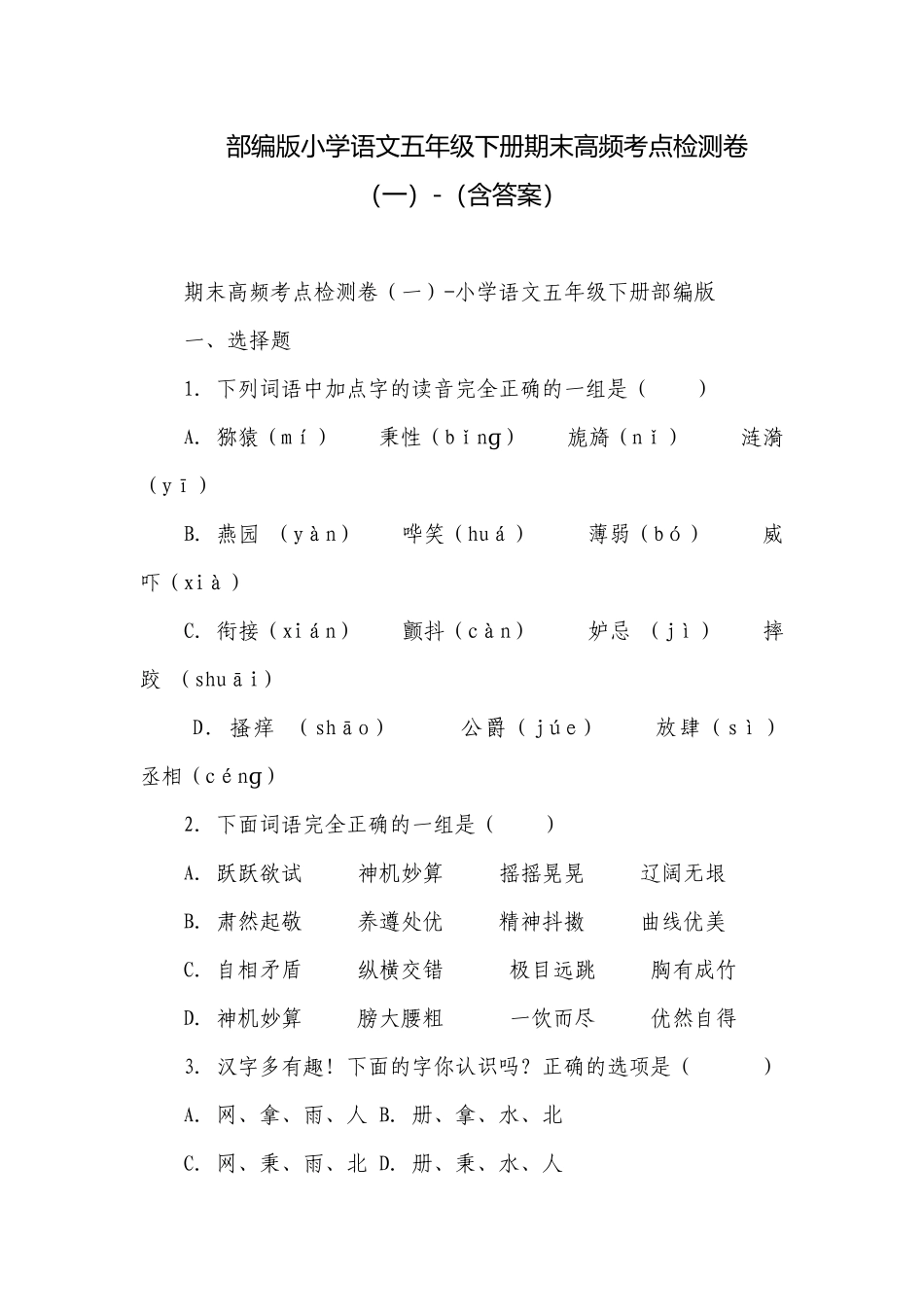 部编版小学语文五年级下册期末高频考点检测卷（一）-（含答案）.docx_第1页
