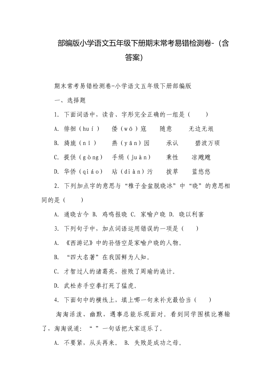 部编版小学语文五年级下册期末常考易错检测卷-（含答案）_1.docx_第1页