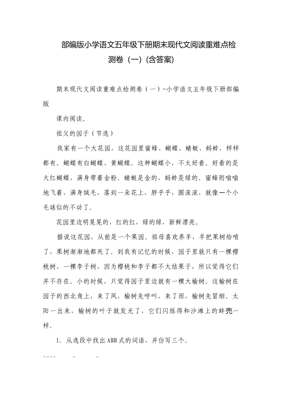 部编版小学语文五年级下册期末现代文阅读重难点检测卷（一）(含答案).docx_第1页