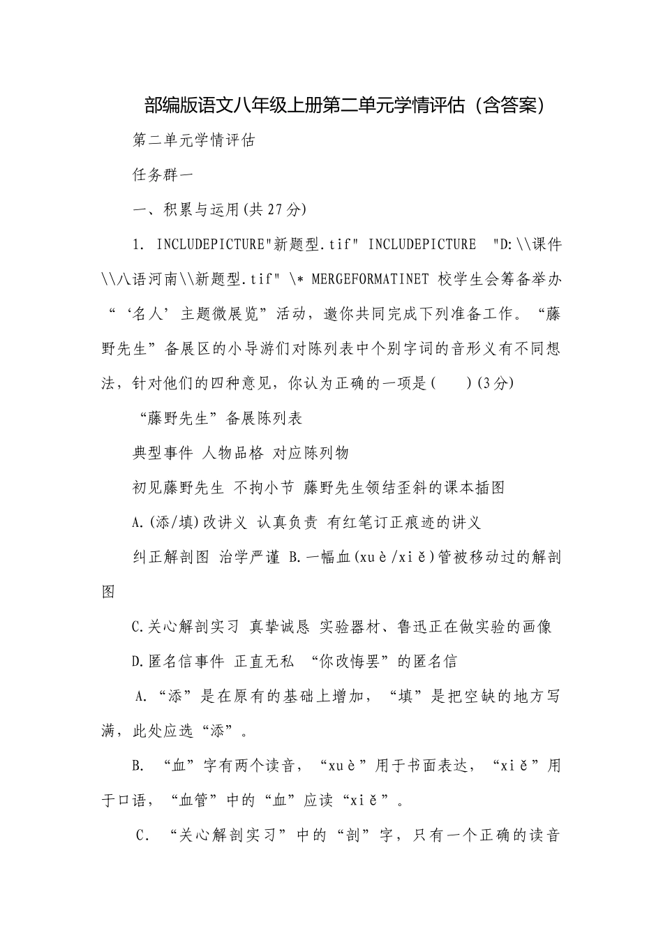 部编版语文八年级上册第二单元学情评估（含答案）_1.docx_第1页