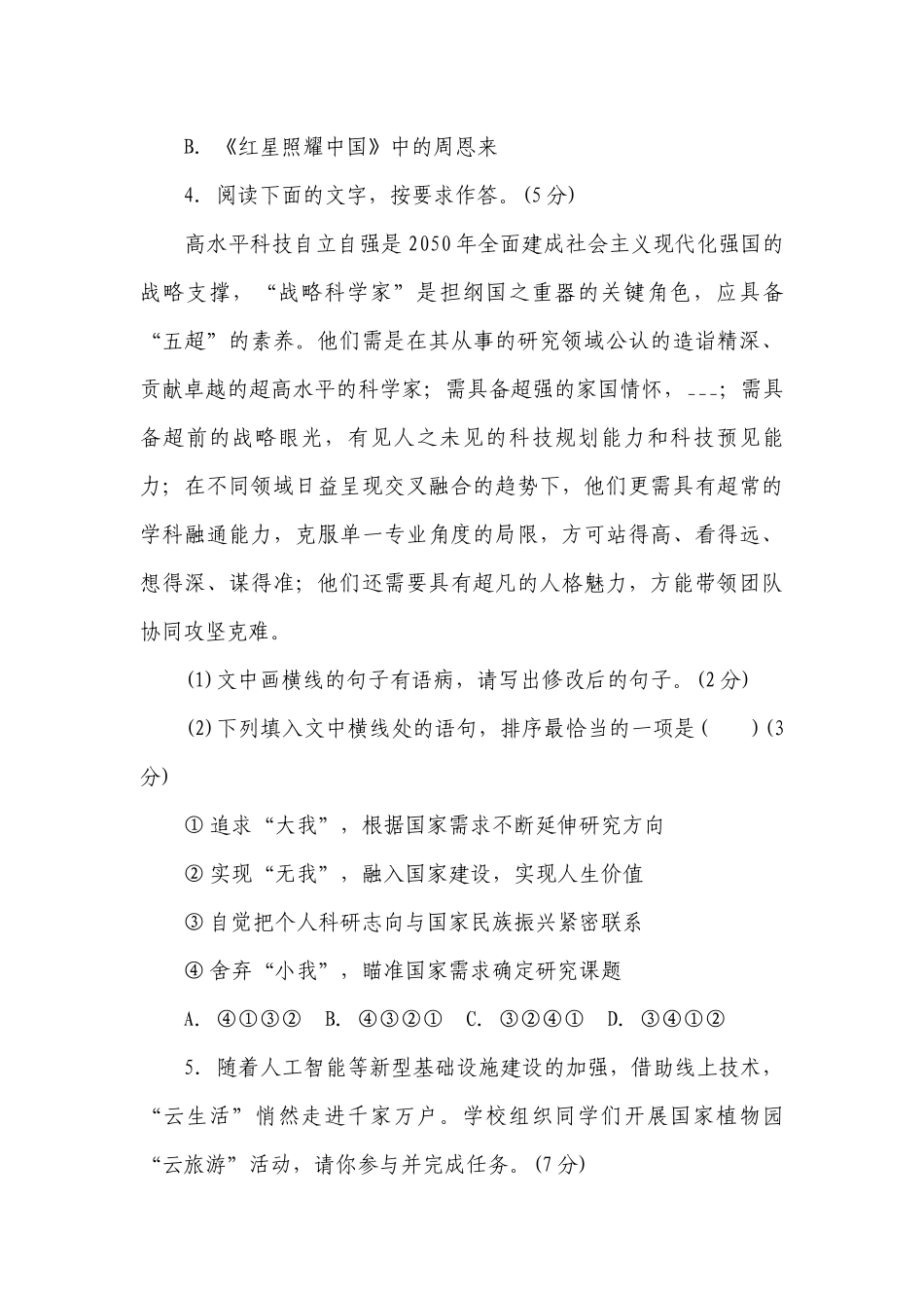 部编版语文八年级上册第二单元学情评估（含答案）_1.docx_第3页
