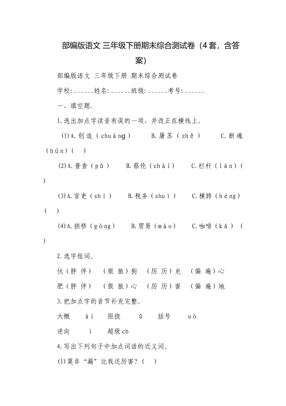 部编版语文 三年级下册期末综合测试卷（4套含答案）.docx_第1页