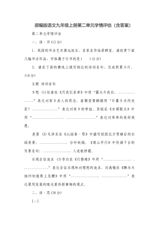 部编版语文九年级上册第二单元学情评估（含答案）.docx