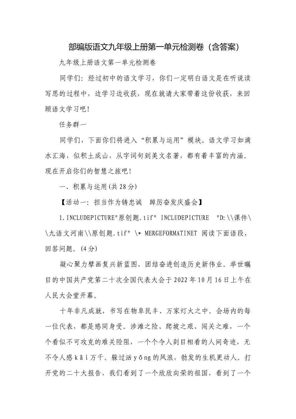 部编版语文九年级上册第一单元检测卷（含答案）.docx_第1页
