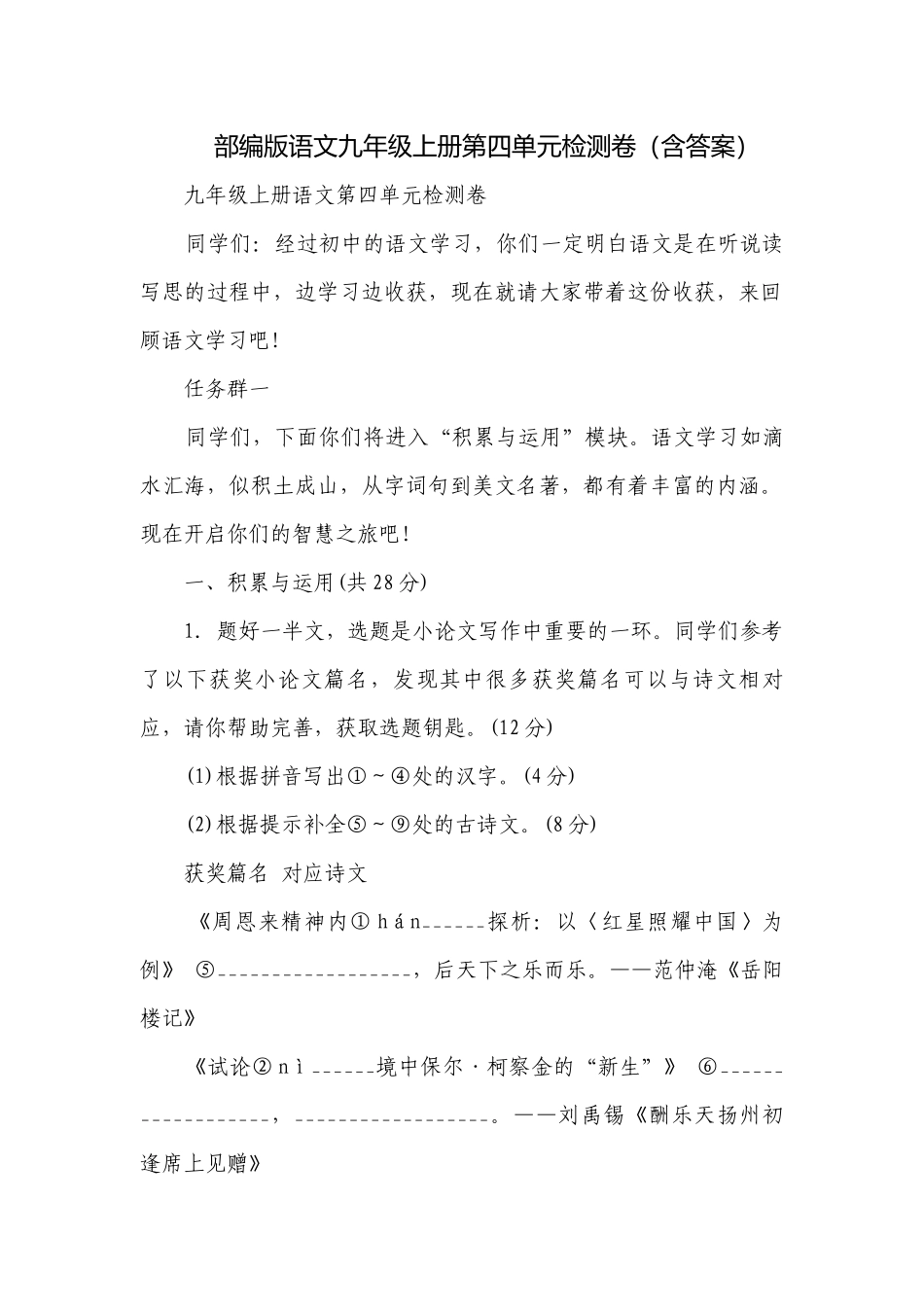 部编版语文九年级上册第四单元检测卷（含答案）.docx_第1页