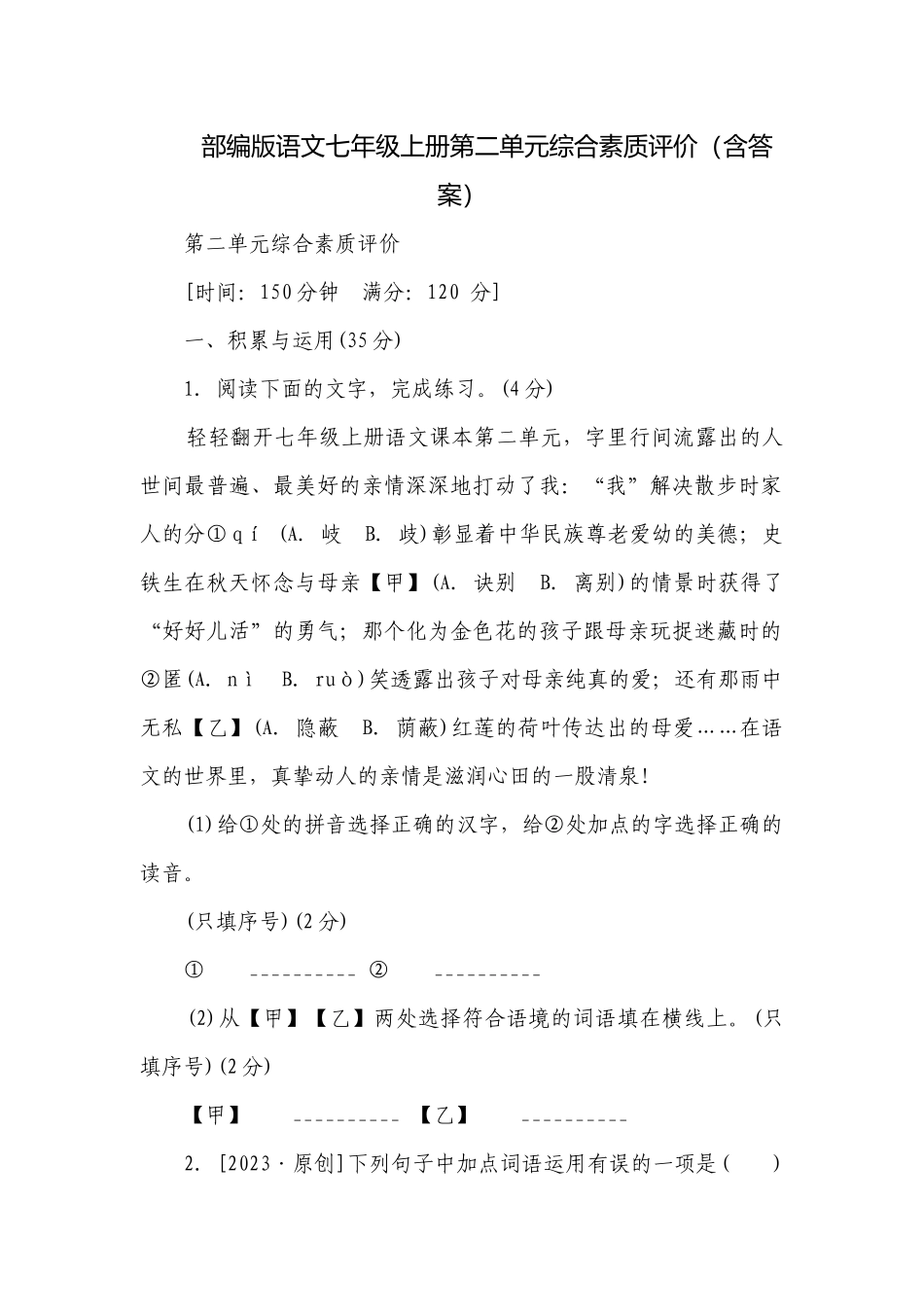 部编版语文七年级上册第二单元综合素质评价（含答案）.docx_第1页