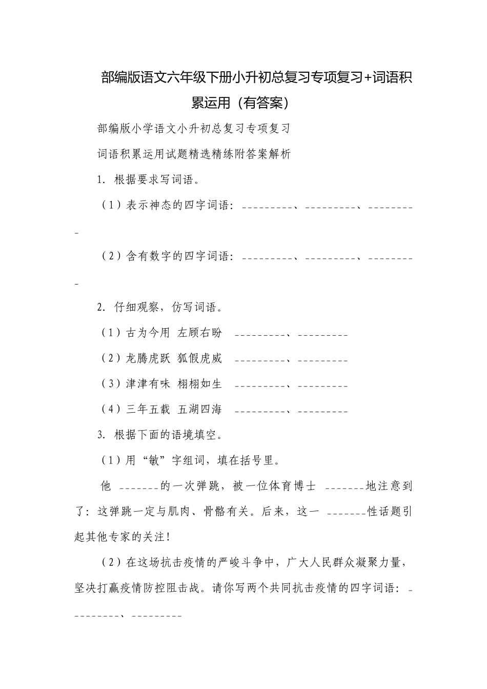 部编版语文六年级下册小升初总复习专项复习+词语积累运用（有答案）.docx_第1页