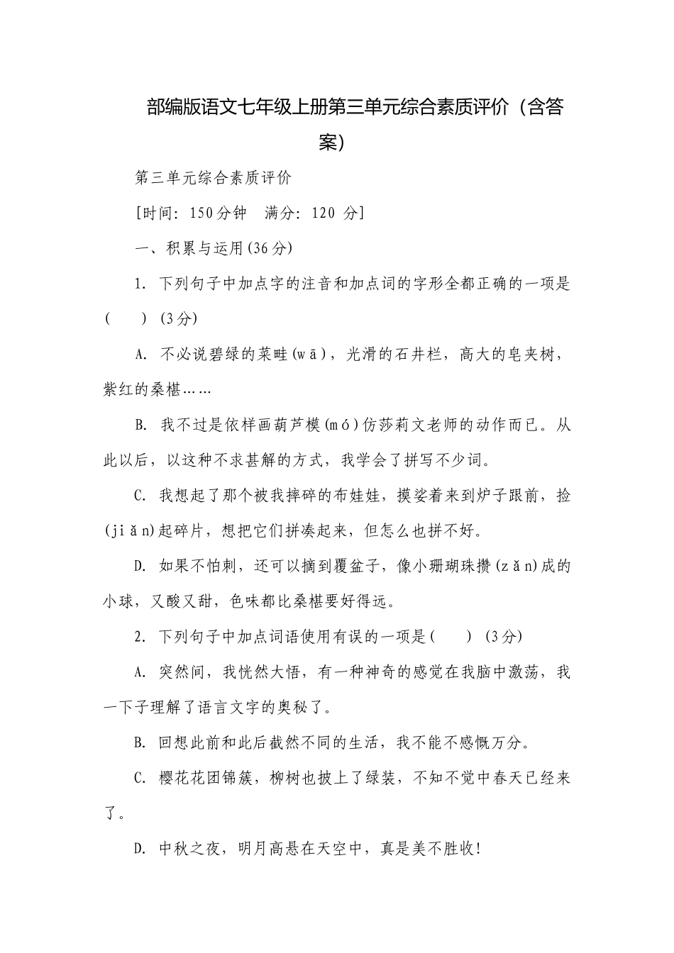 部编版语文七年级上册第三单元综合素质评价（含答案）.docx_第1页