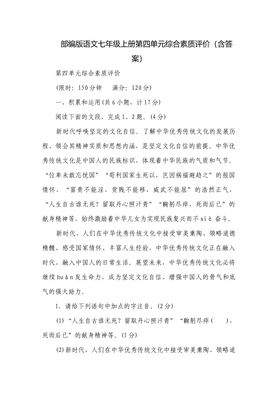 部编版语文七年级上册第四单元综合素质评价（含答案）_1.docx_第1页