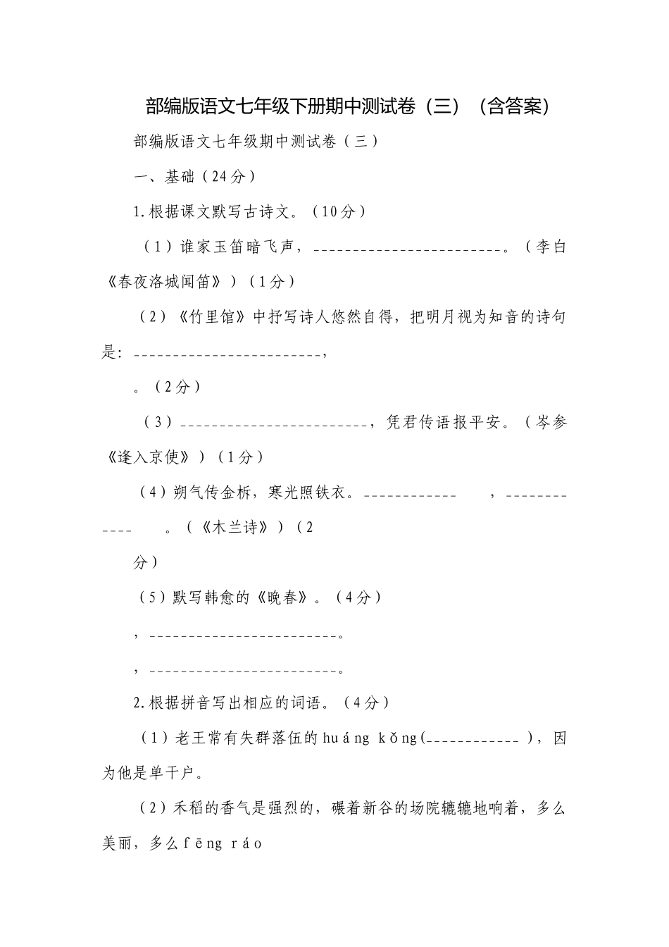 部编版语文七年级下册期中测试卷（三）（含答案）.docx_第1页