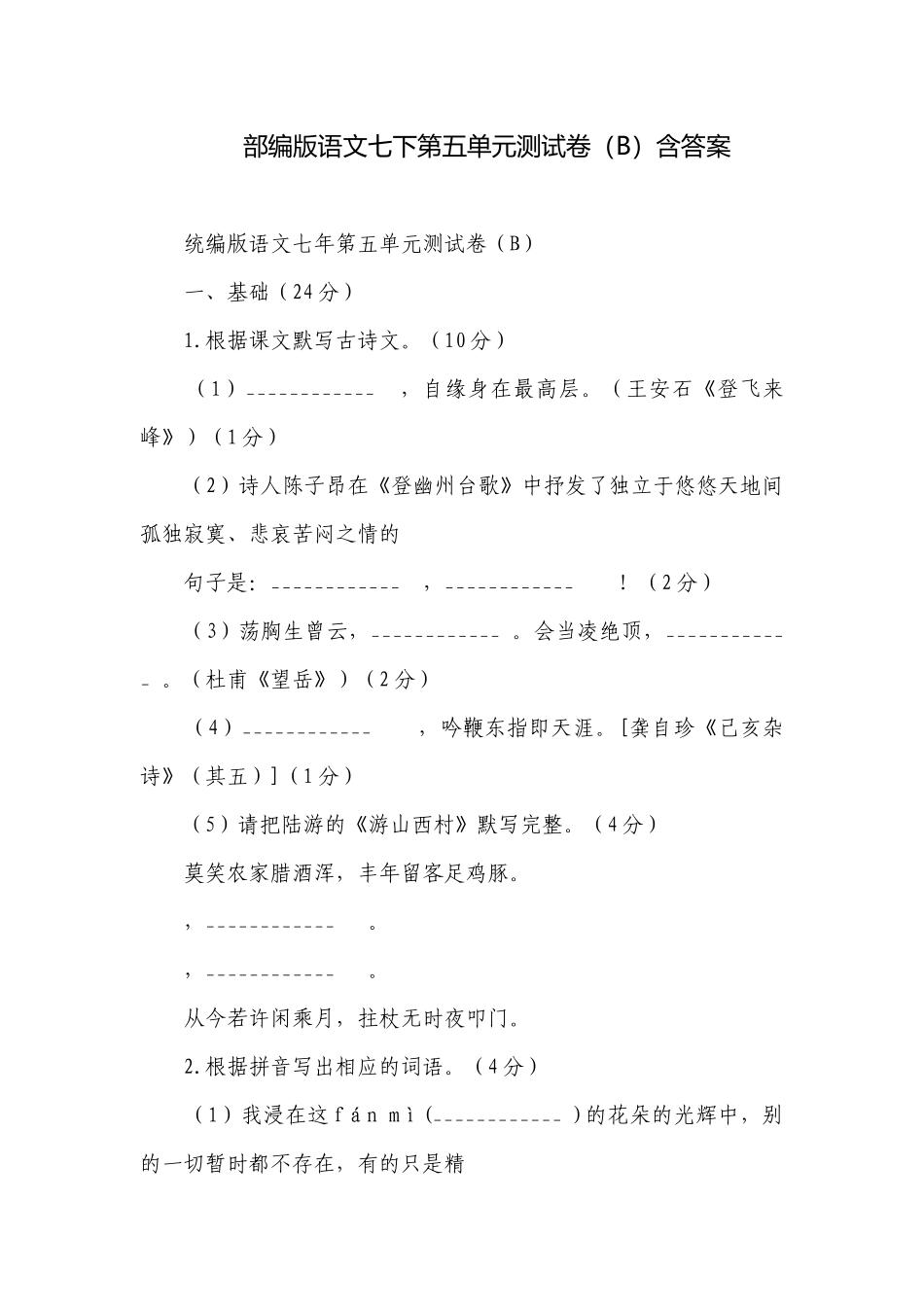 部编版语文七下第五单元测试卷（B）含答案.docx_第1页