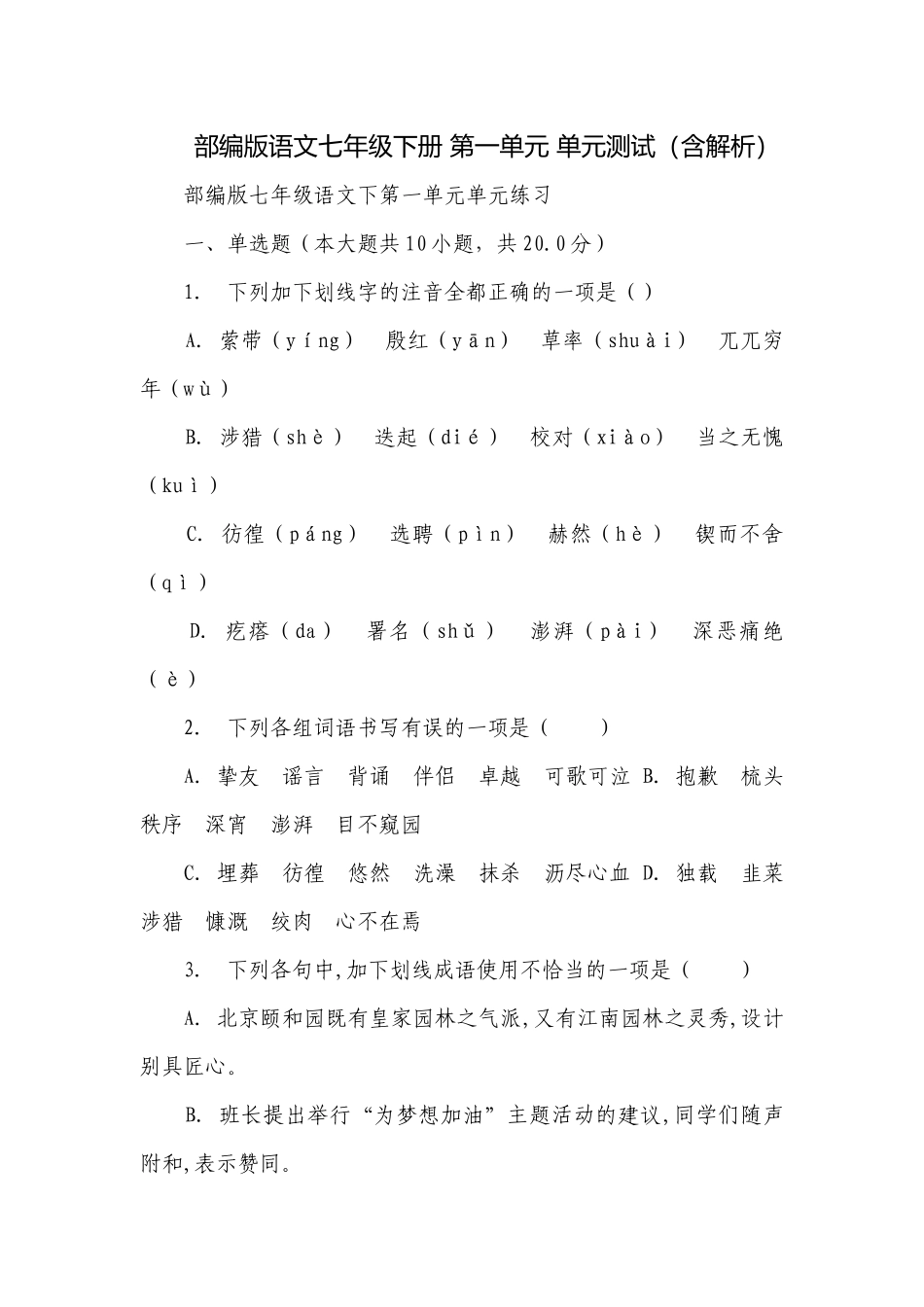 部编版语文七年级下册 第一单元 单元测试（含解析）.docx_第1页