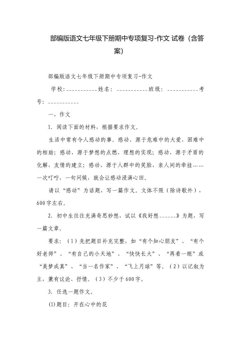 部编版语文七年级下册期中专项复习-作文 试卷（含答案）.docx_第1页