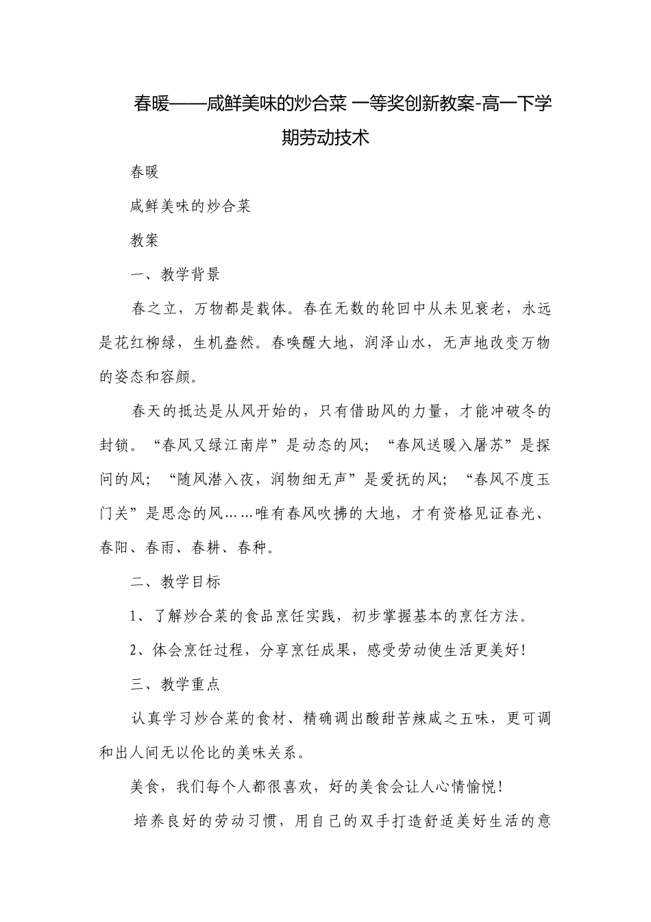 春暖——咸鲜美味的炒合菜 一等奖创新教案-高一下学期劳动技术.docx_第1页