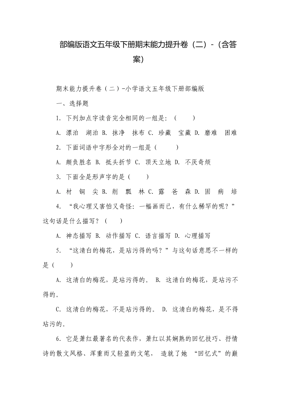 部编版语文五年级下册期末能力提升卷（二）-（含答案）.docx_第1页