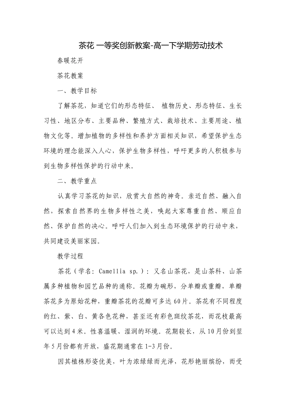 茶花 一等奖创新教案-高一下学期劳动技术.docx_第1页