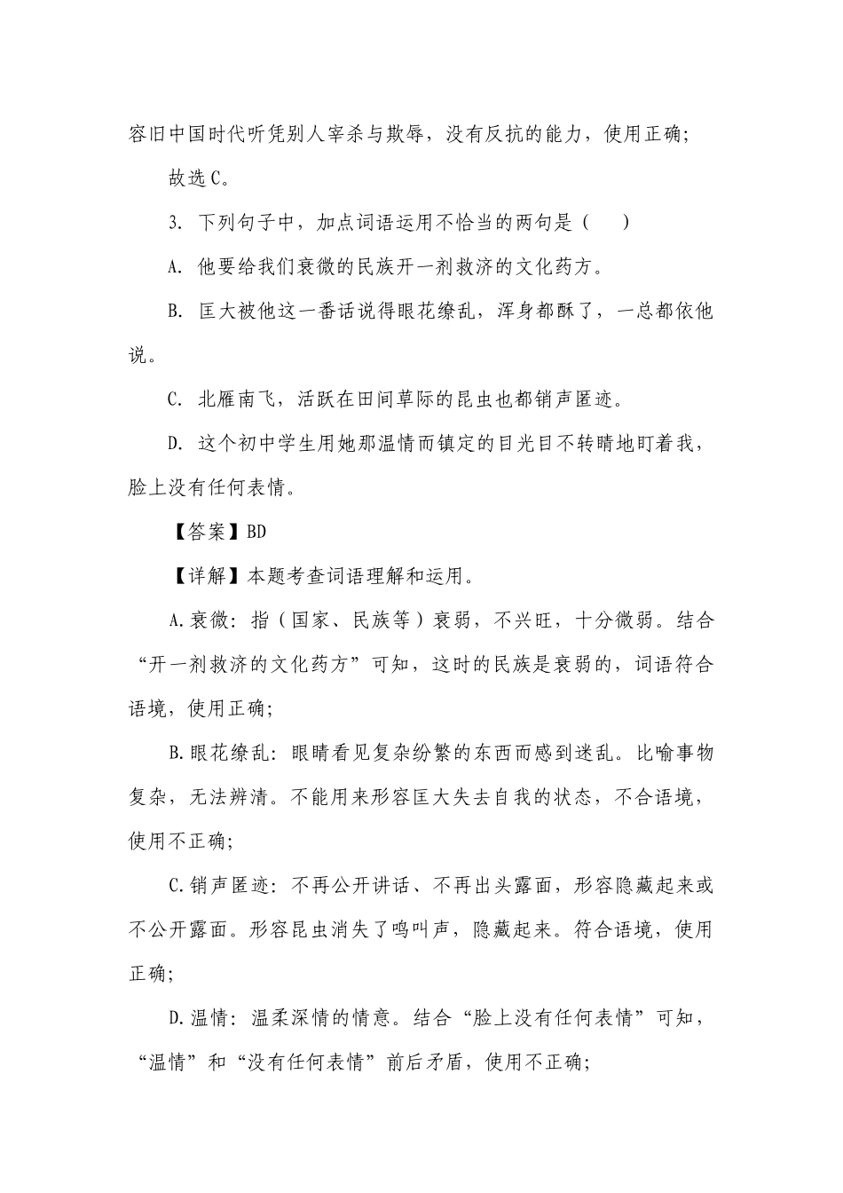 词语使用-2023-2024年中考语文考前查缺补漏试题（广州专用）（原卷版+解析版）.docx_第3页